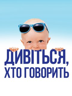 Дивися, хто говорить / Вже хто б казав