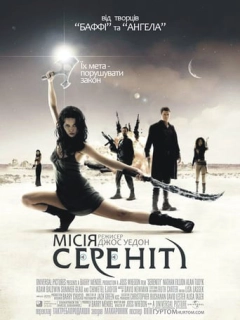 Місія Сереніті