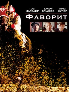 Фаворит