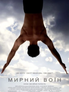 Мирний воїн