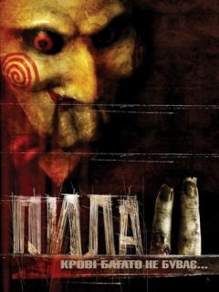 Пила 2