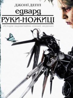 Едвард руки-ножиці