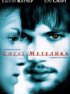 Ефект метелика