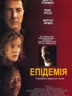 Епідемія