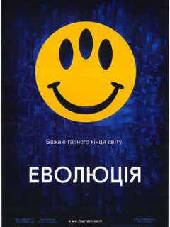 Еволюція