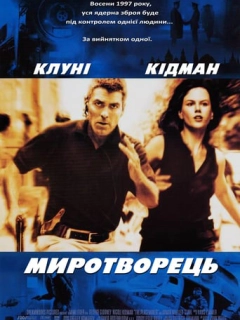Миротворець