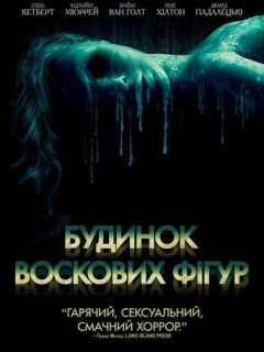 Дім воскових фігур