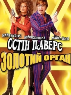 Остін Паверс 3: Золотий орган