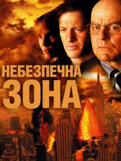 Небезпечна зона