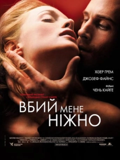 Вбий мене ніжно