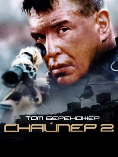 Снайпер 2