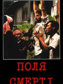 Поля смерті