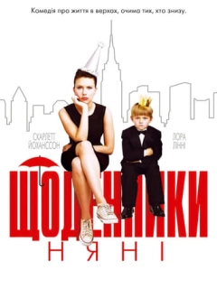 Щоденники няньки