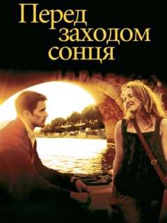 Перед заходом сонця