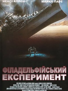 Філадельфійський експеримент