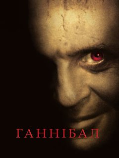 Ганнібал