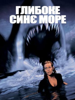 Глибоке синє море