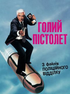 Голий пістолет