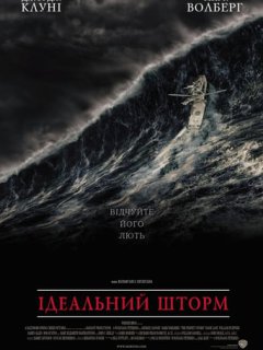 Ідеальний шторм