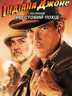 Індіана Джонс і Останній Хрестовий Похід