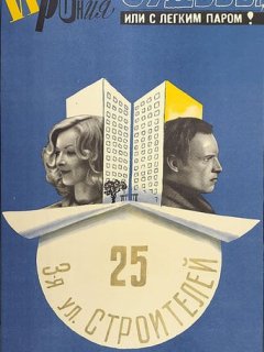 Іронія долі або З легким паром!