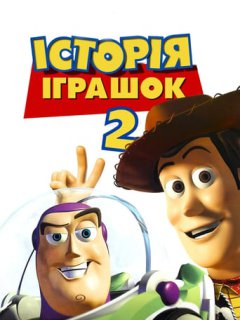 Історія іграшок 2