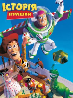 Історія іграшок