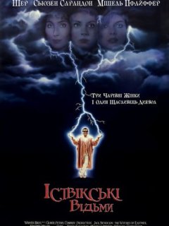Іствікські відьми