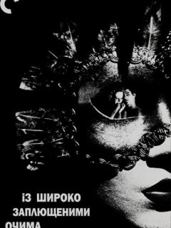 Із широко заплющеними очима
