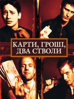 Карти, гроші і два стволи