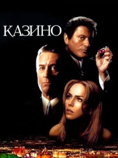 Казино