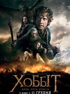 Хоббіт: Битва п'яти воїнств [Розширена версія]