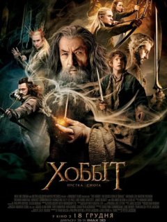 Хоббіт: Пустка Смога [Розширена версія]