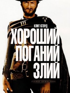 Хороший, поганий, злий