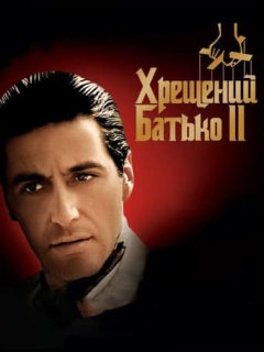 Хрещений батько 2