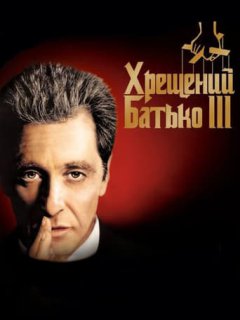 Хрещений батько 3