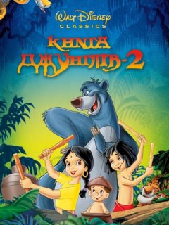 Книга джунґлів 2