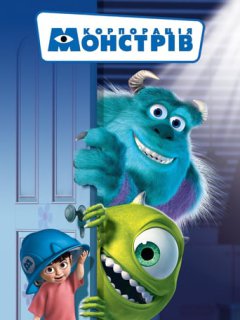 Корпорація монстрів