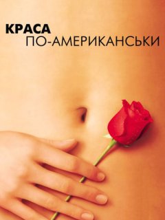 Краса по-американськи