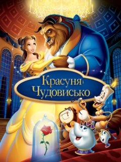Красуня і чудовисько