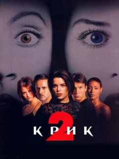 Крик 2