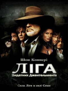 Ліга видатних джентельменів