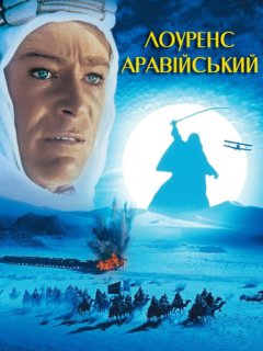 Лоуренс Аравійський