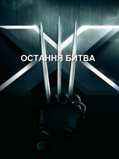 Люди Ікс 3: Остання битва