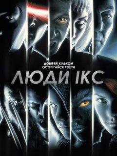 Люди Ікс