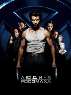 Люди-Х: Початок. Росомаха