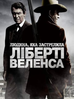 Людина, яка застрелила Ліберті Веленса