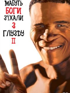 Мабуть боги з'їхали з глузду ІІ