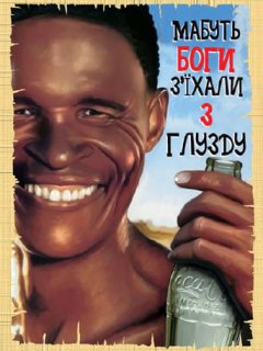Мабуть Боги з'їхали з глузду