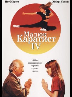 Малюк-каратист 4